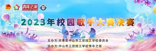 新声不息·经典传唱 | 我校2023年校园歌手大赛圆满落幕!