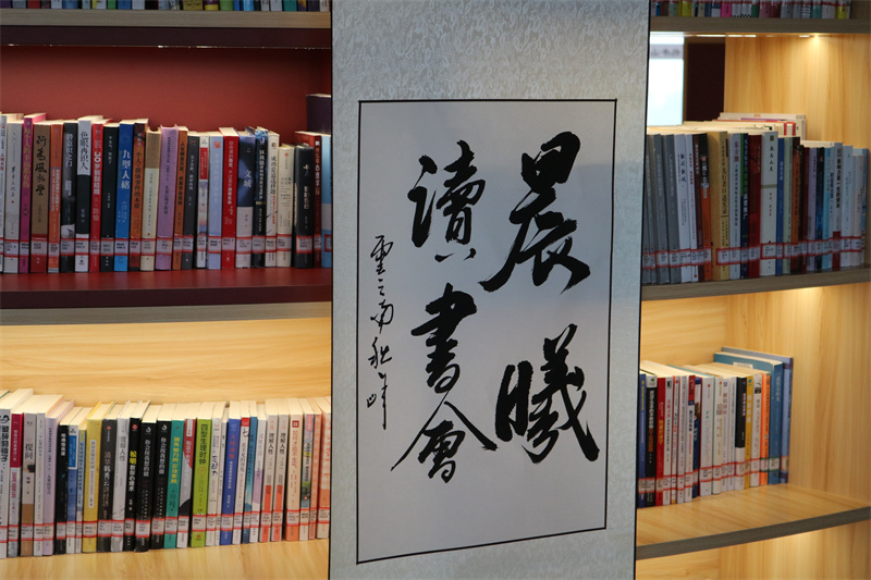 晨曦读书会