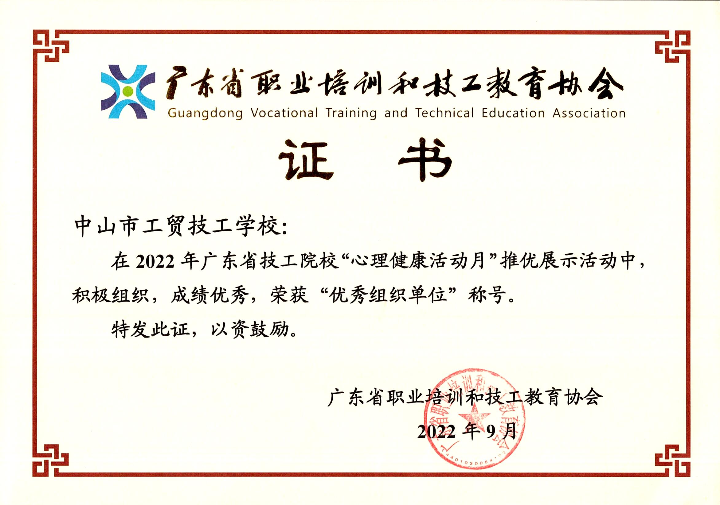 2022年广东省技工院校”心理健康活动月“推优展示活动