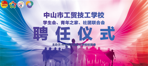 青春奋进正当时,接力新征程 | 我校学生会、青年之家、社团联合聘任仪式圆满结束!