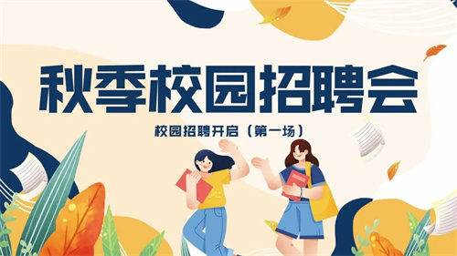 立秋来聘,硕果可期 | 我校2023年首场校园招聘会圆满完成!