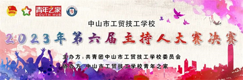 声动青春·点亮自我 || 第六届校园主持人大赛圆满结束