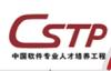 CSTP中国软件专业人才培养工程