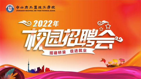 直击现场 | 我校2022年校园招聘会火热来袭!