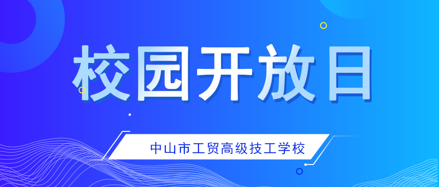 【校园开放日】打卡你的未来校园生活！