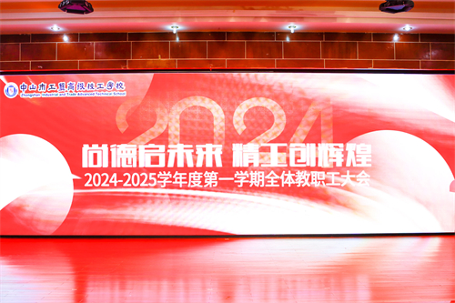 尚德启未来 精工创辉煌——2024-2025学年度第一学期全体教职工大会