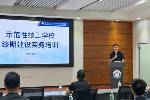 我校吹响示范校建设冲锋号｜终期实务培训会部署下半年攻坚行动