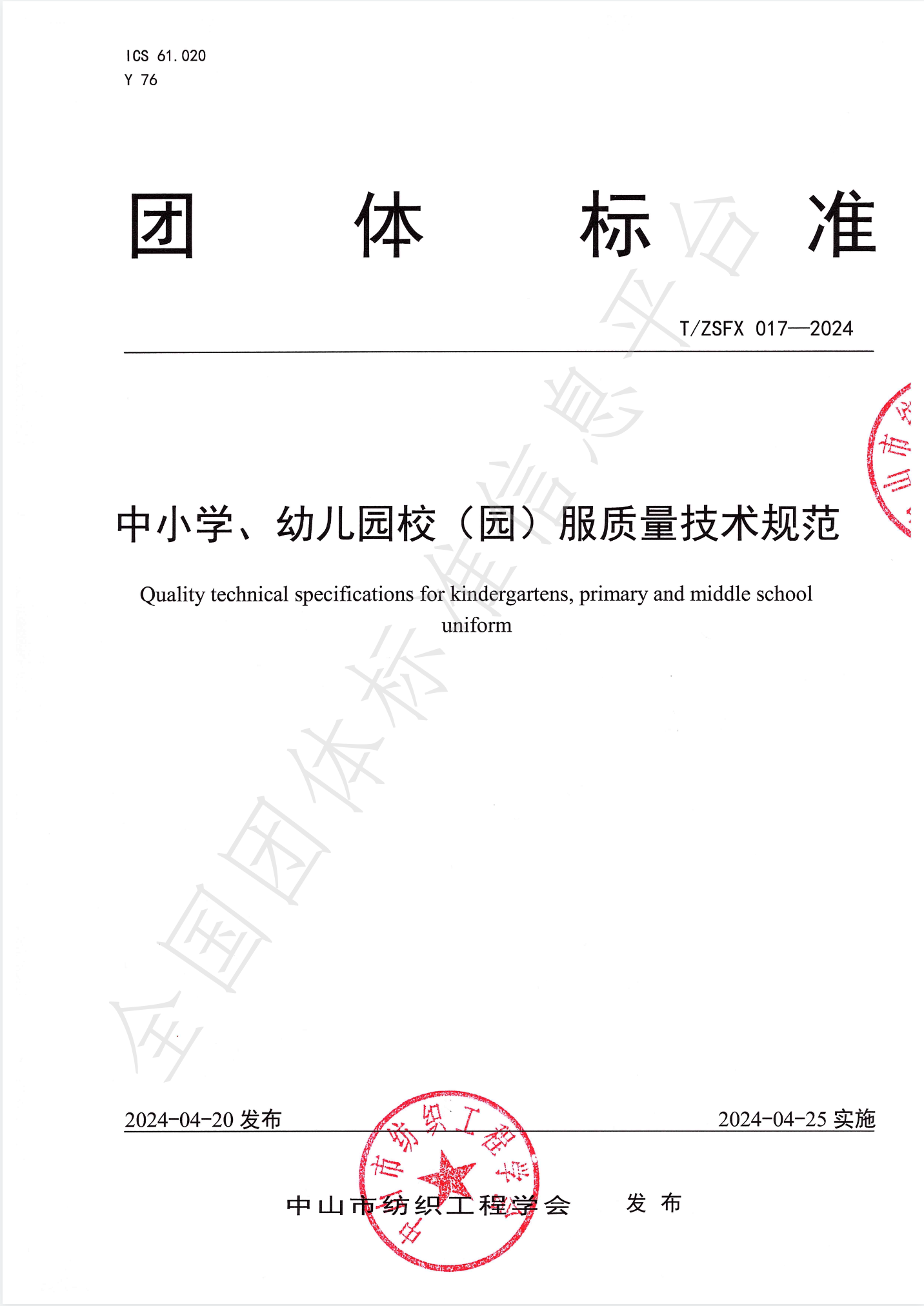 《中小学、幼儿园校（园）服质量技术规范》