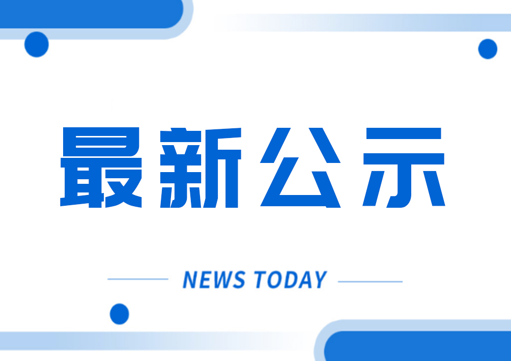 社会评价技能等级认定成绩公示