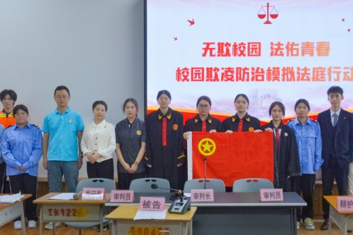 【思政动态】法槌声起 守护青春｜“校园霸凌中的正当防卫”模拟法庭活动