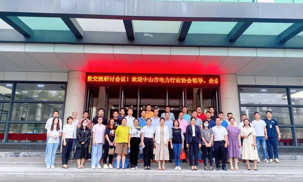 深化校企合作，提升育人质量 | 中山市电力行业协会校企产教交流研讨会