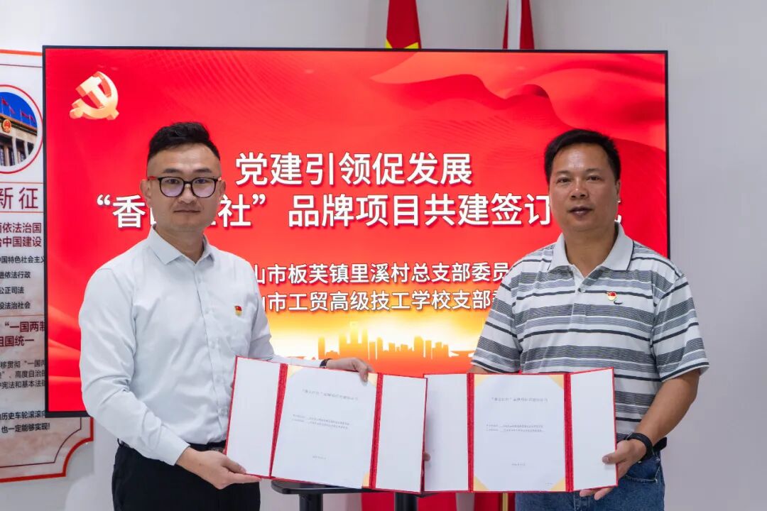 我校党支部与里溪村签订“香山红社”品牌项目共建协议