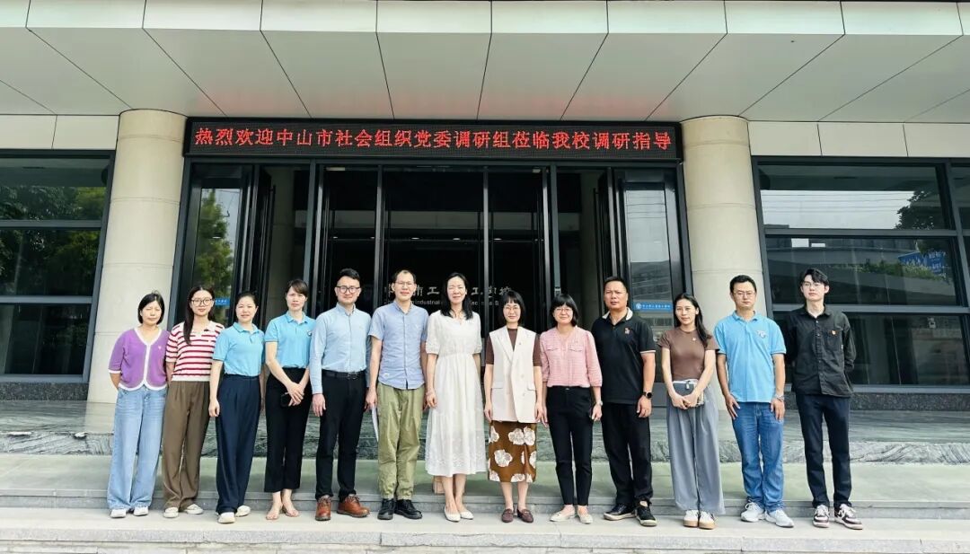 中山市社会组织党委调研组莅临我校调研指导“香山红社”党建示范点创建工作