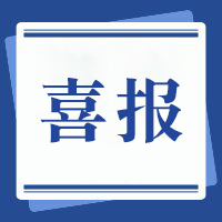 教学立身 科研兴校｜我校2024年教科研成果再创佳绩