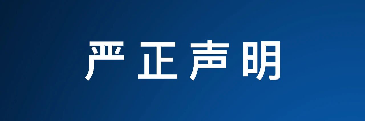 中山市工贸高级技工学校关于2026年招生工作的严正声明