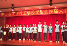 中山市工贸技工学校学生会换届大会