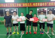 “激情五月 畅享青春年华”教师羽毛球比赛圆满结束