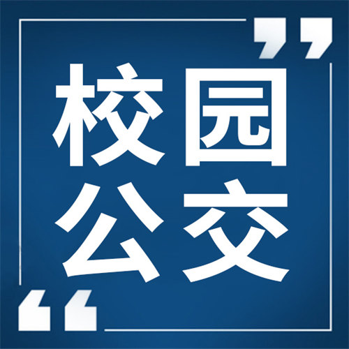 开学啦！定制公交给莘莘学子专属宠爱