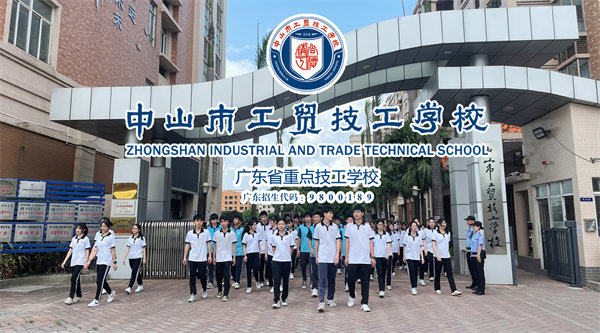 招生季｜中山市工贸技工学校2022年招生简章