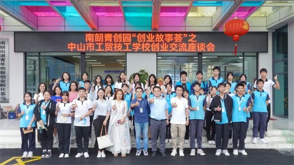 激发“双创”源动力 助力青年成才梦 中山市工贸技工学校赴南朗青创园参观学习